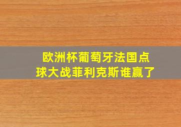 欧洲杯葡萄牙法国点球大战菲利克斯谁赢了