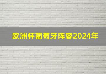 欧洲杯葡萄牙阵容2024年