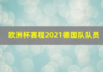 欧洲杯赛程2021德国队队员