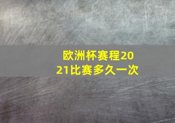 欧洲杯赛程2021比赛多久一次