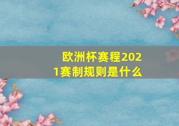 欧洲杯赛程2021赛制规则是什么