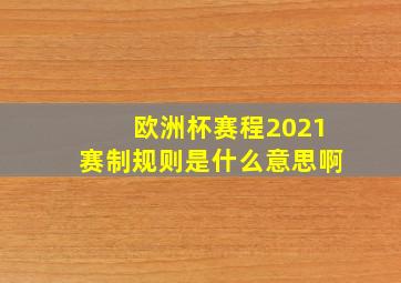 欧洲杯赛程2021赛制规则是什么意思啊