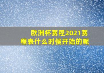 欧洲杯赛程2021赛程表什么时候开始的呢