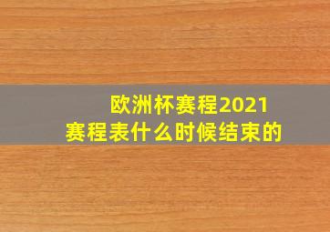 欧洲杯赛程2021赛程表什么时候结束的