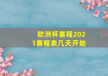 欧洲杯赛程2021赛程表几天开始