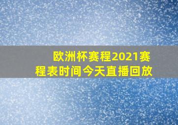 欧洲杯赛程2021赛程表时间今天直播回放