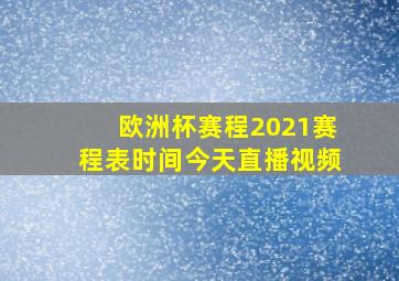 欧洲杯赛程2021赛程表时间今天直播视频