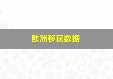 欧洲移民数据