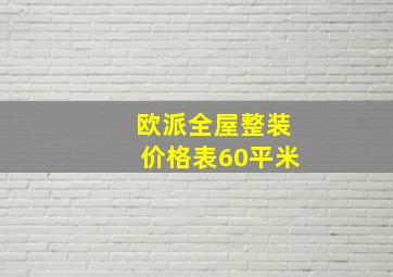 欧派全屋整装价格表60平米