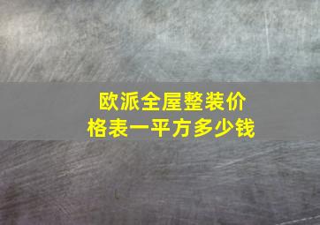 欧派全屋整装价格表一平方多少钱