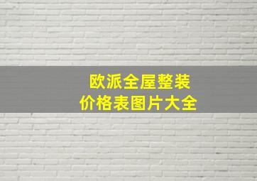 欧派全屋整装价格表图片大全