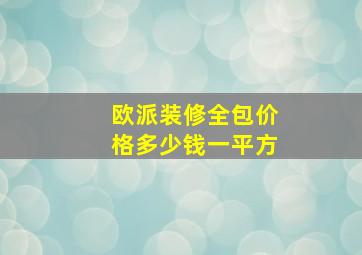 欧派装修全包价格多少钱一平方