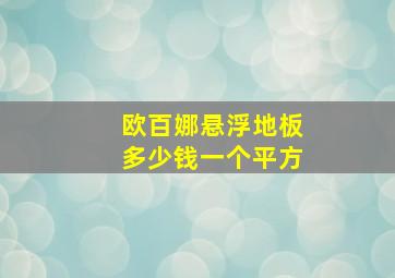 欧百娜悬浮地板多少钱一个平方