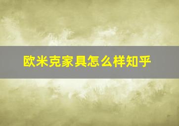 欧米克家具怎么样知乎