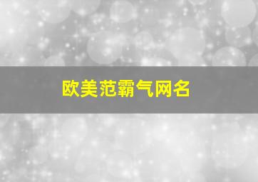 欧美范霸气网名