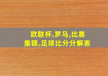 欧联杯,罗马,比赛集锦,足球比分分解表