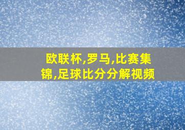 欧联杯,罗马,比赛集锦,足球比分分解视频