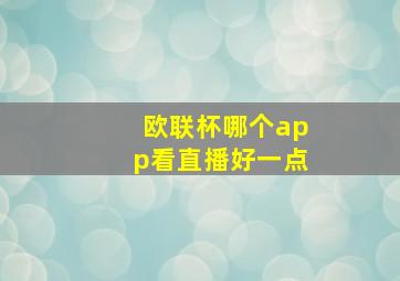 欧联杯哪个app看直播好一点