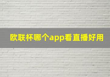 欧联杯哪个app看直播好用