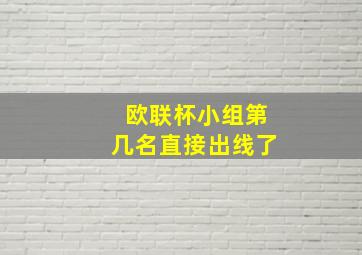 欧联杯小组第几名直接出线了