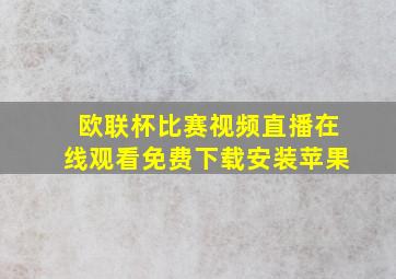 欧联杯比赛视频直播在线观看免费下载安装苹果