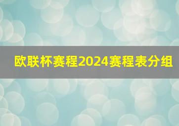 欧联杯赛程2024赛程表分组