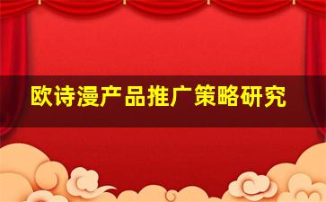 欧诗漫产品推广策略研究