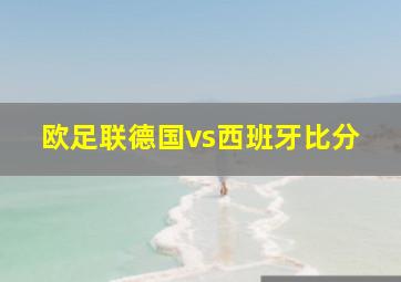 欧足联德国vs西班牙比分