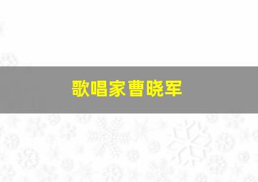 歌唱家曹晓军