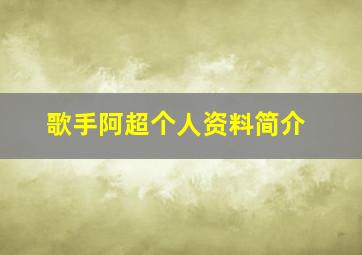 歌手阿超个人资料简介