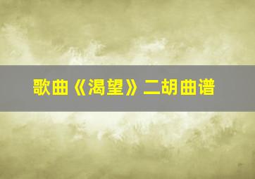 歌曲《渴望》二胡曲谱