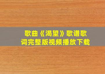 歌曲《渴望》歌谱歌词完整版视频播放下载