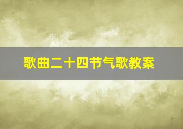 歌曲二十四节气歌教案