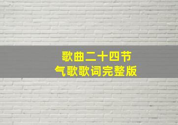 歌曲二十四节气歌歌词完整版