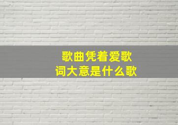 歌曲凭着爱歌词大意是什么歌