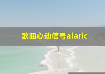 歌曲心动信号alaric