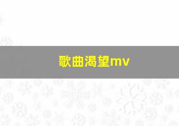 歌曲渴望mv