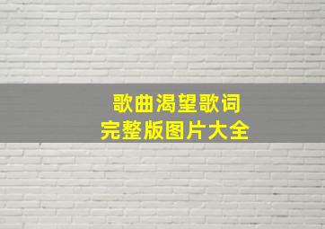 歌曲渴望歌词完整版图片大全