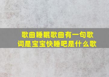 歌曲睡眠歌曲有一句歌词是宝宝快睡吧是什么歌