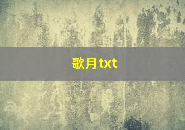 歌月txt