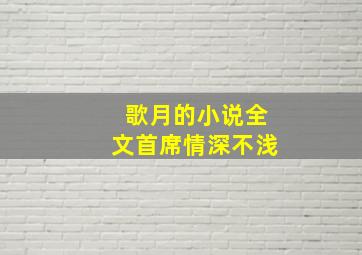 歌月的小说全文首席情深不浅