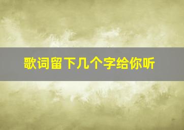 歌词留下几个字给你听