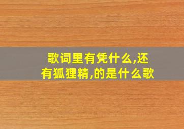 歌词里有凭什么,还有狐狸精,的是什么歌