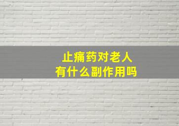 止痛药对老人有什么副作用吗