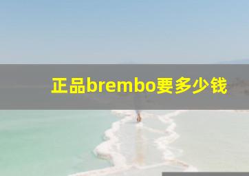 正品brembo要多少钱