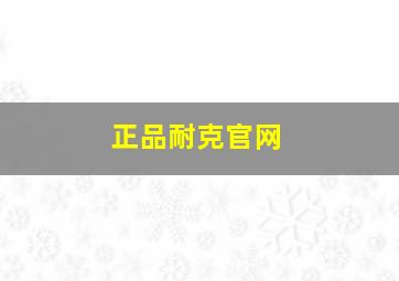 正品耐克官网