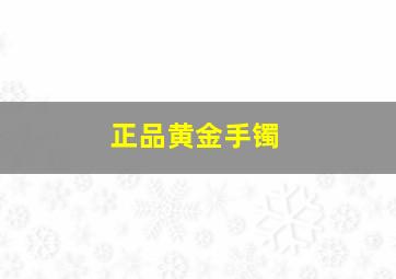 正品黄金手镯