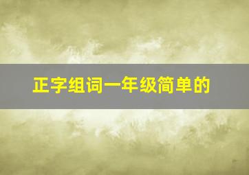 正字组词一年级简单的