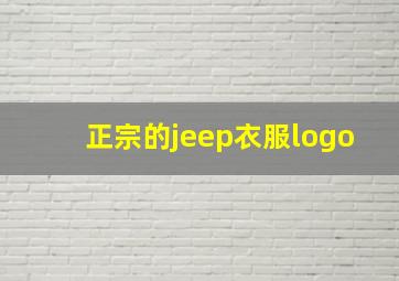 正宗的jeep衣服logo