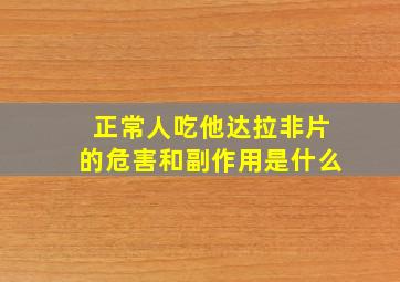 正常人吃他达拉非片的危害和副作用是什么